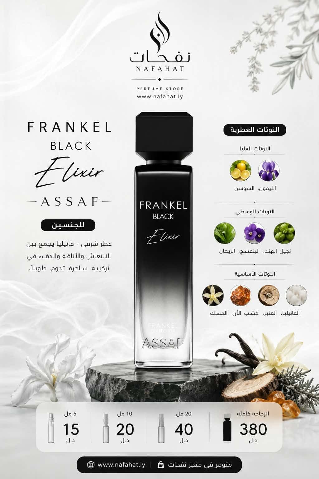 عساف بلاك إلكسير | Assaf Black Elixir